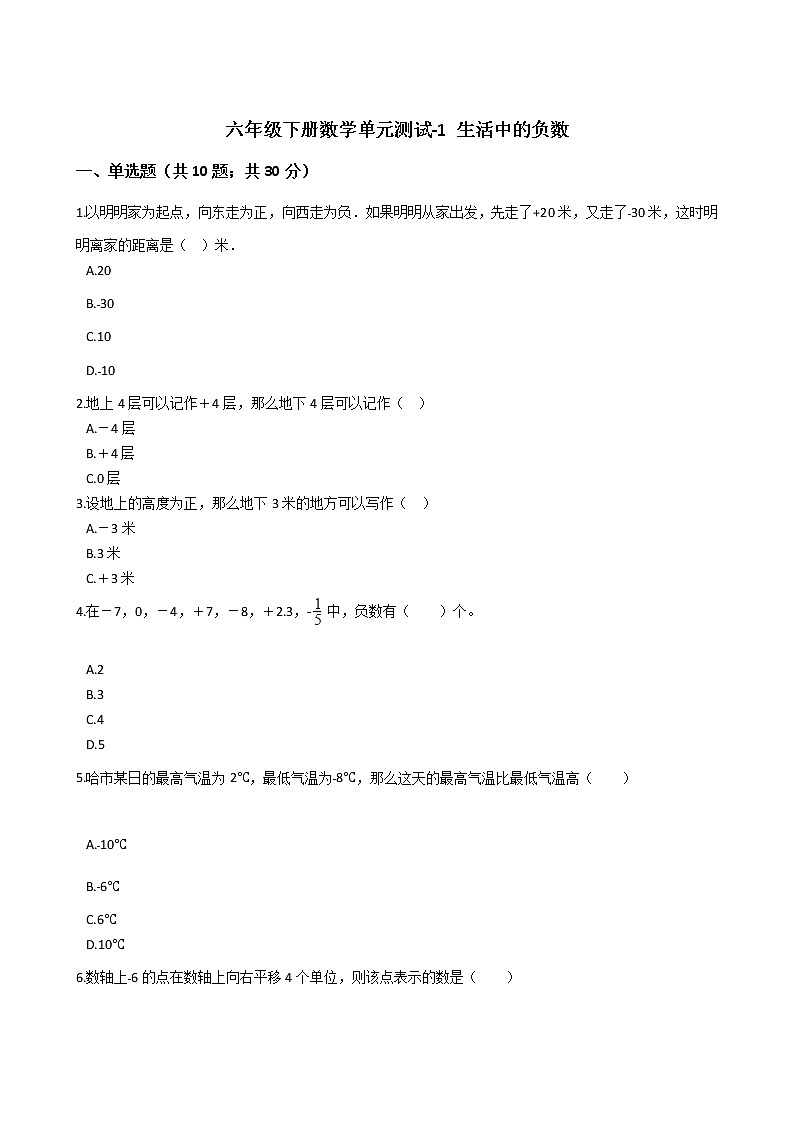 六年级下册数学单元测试-1 生活中的负数  冀教版 （含答案）01