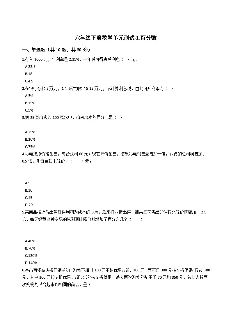 六年级下册数学单元测试-1.百分数  西师大版（含答案）01