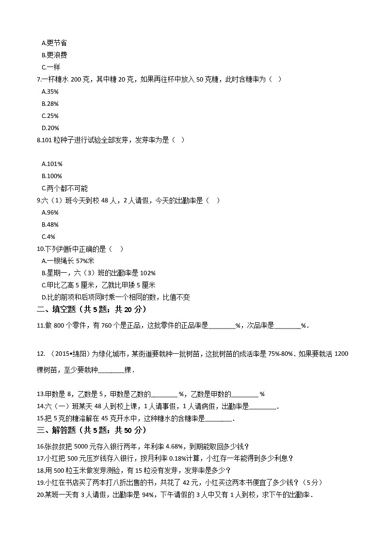 六年级下册数学单元测试-1.百分数  西师大版（含答案）02