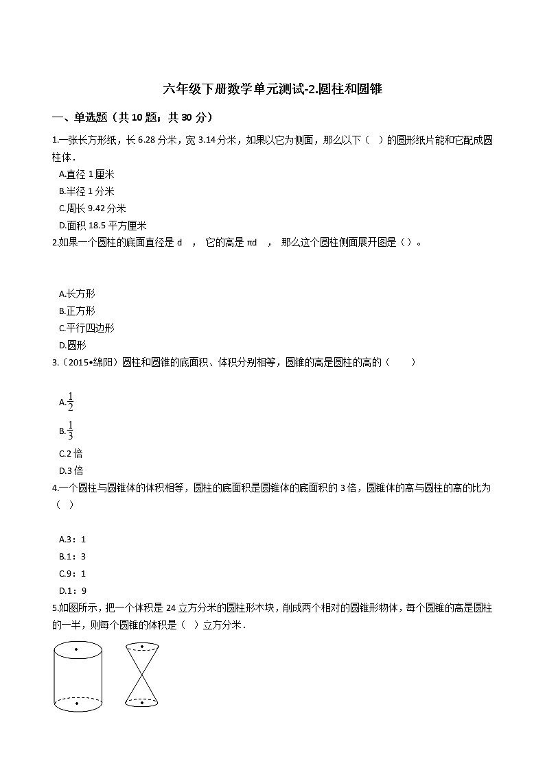 六年级下册数学单元测试-2.圆柱和圆锥  西师大版（含答案）01