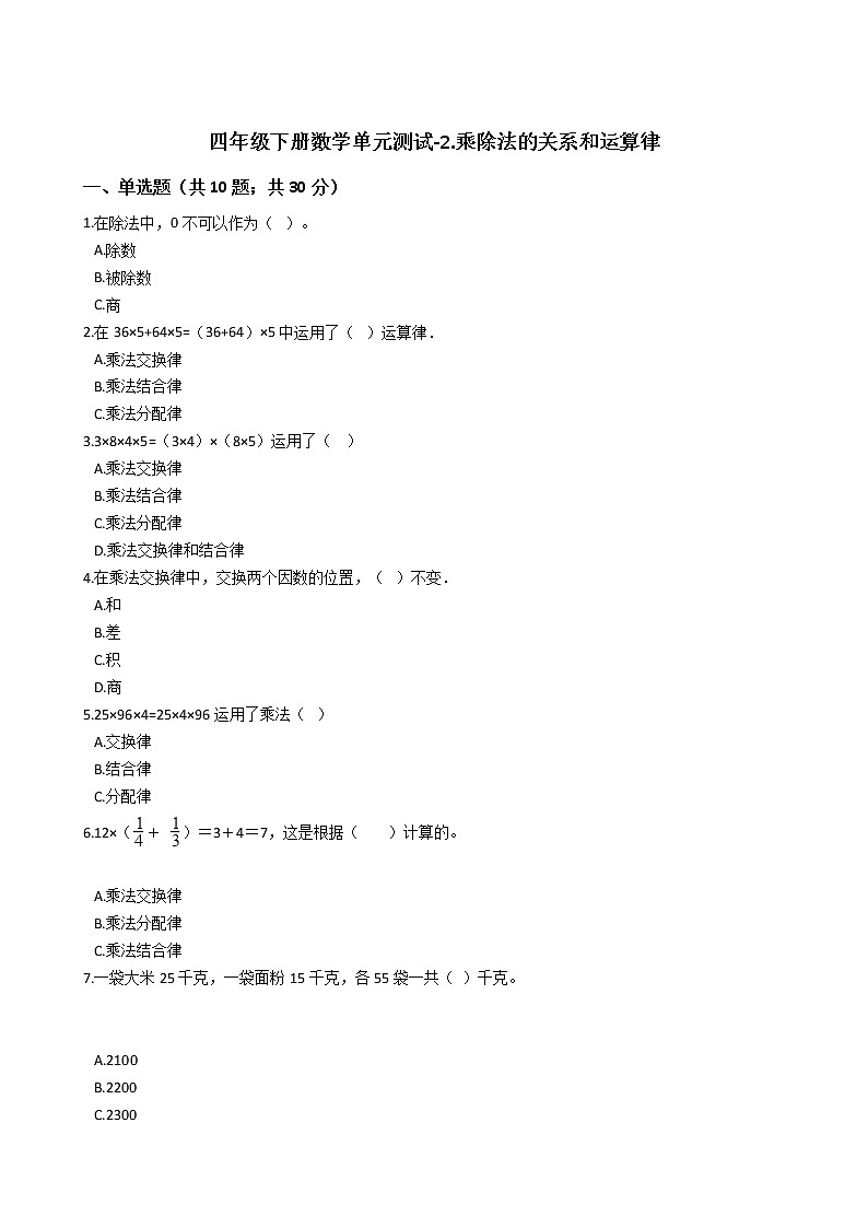 四年级下册数学单元测试-2.乘除法的关系和运算律  西师大版（含答案）01