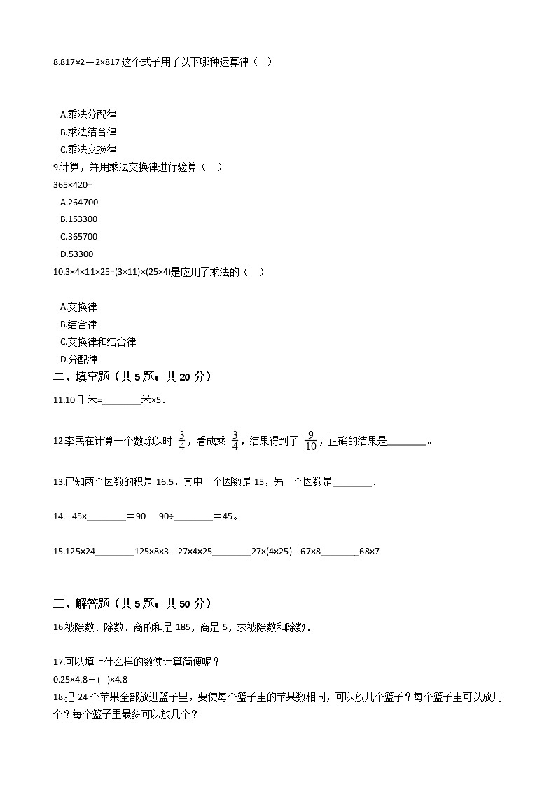 四年级下册数学单元测试-2.乘除法的关系和运算律  西师大版（含答案）02