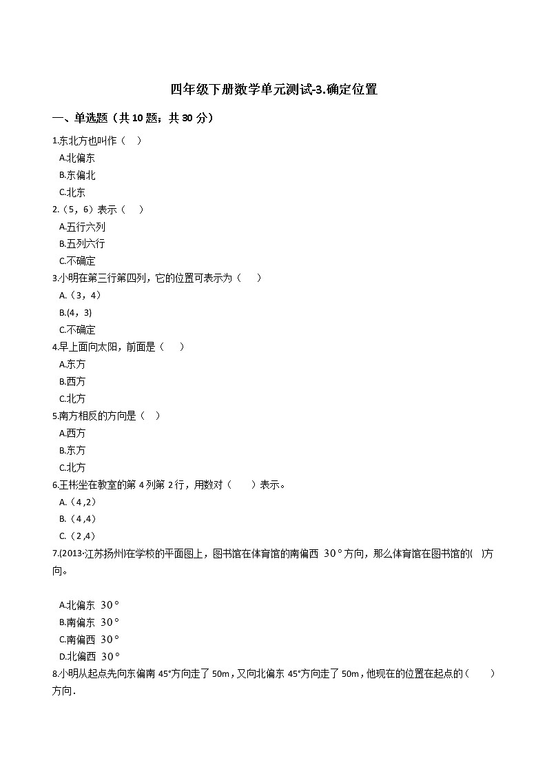 四年级下册数学单元测试-3.确定位置 西师大版（含答案）01