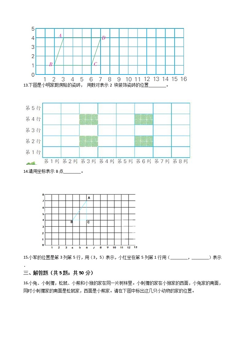 四年级下册数学单元测试-3.确定位置 西师大版（含答案）03