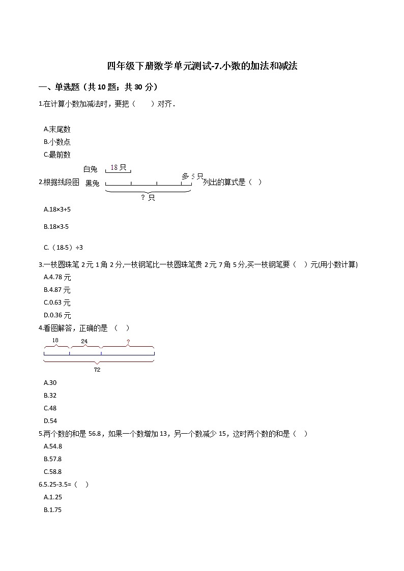 四年级下册数学单元测试-7.小数的加法和减法 西师大版（含答案）01