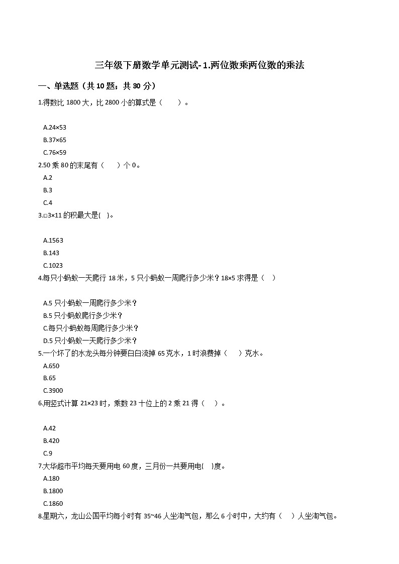 三年级下册数学单元测试- 1.两位数乘两位数的乘法 西师大版（含答案）第1页