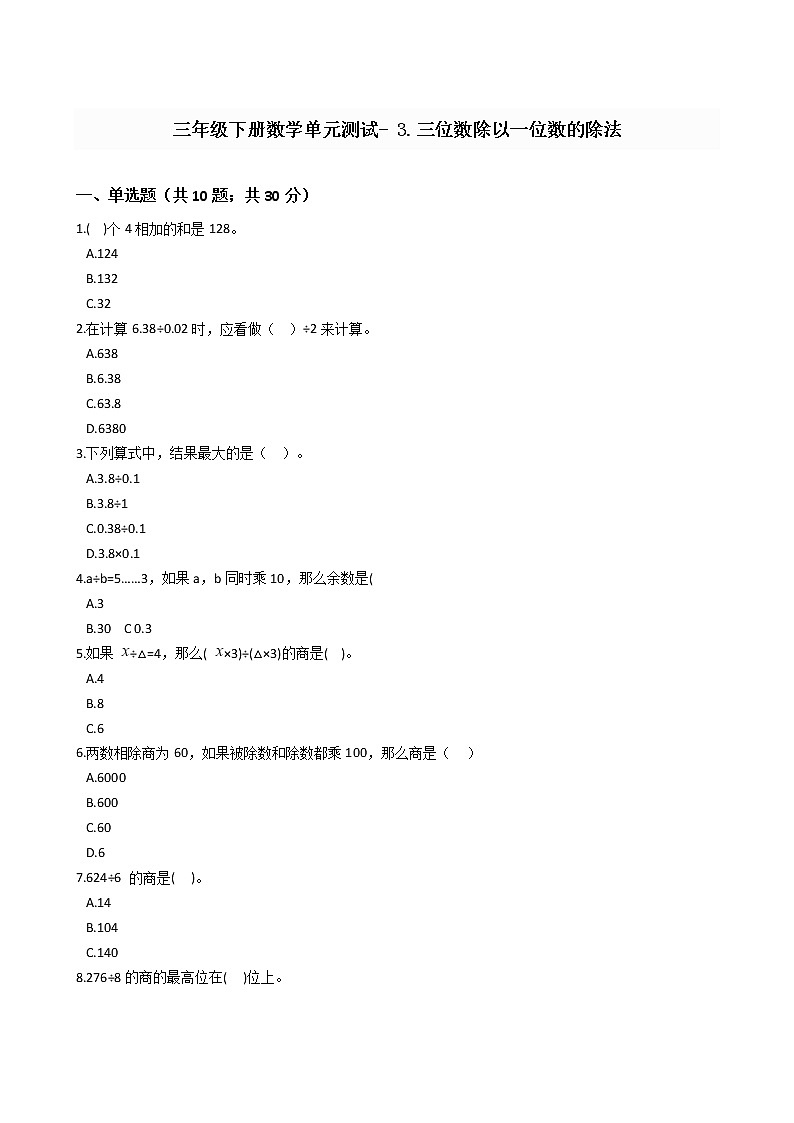 三年级下册数学单元测试- 3.三位数除以一位数的除法 西师大版（含答案）第1页