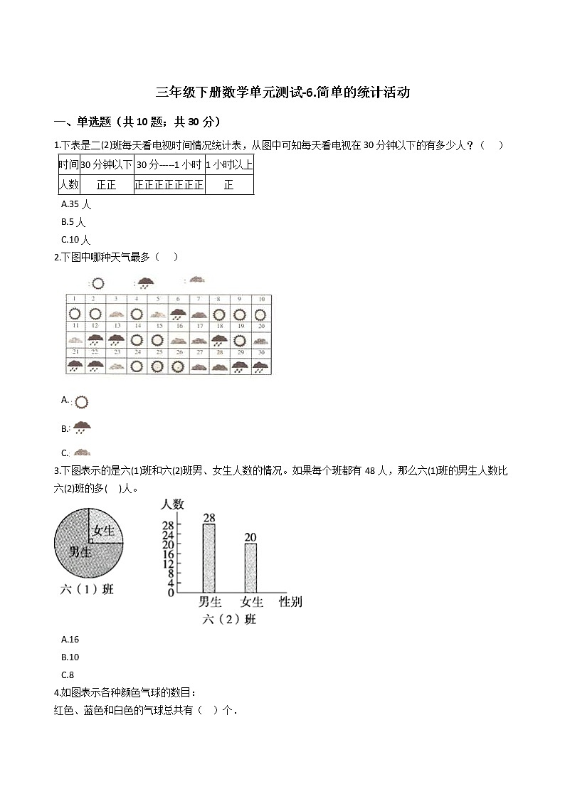 三年级下册数学单元测试-6.简单的统计活动 西师大版（含答案）01