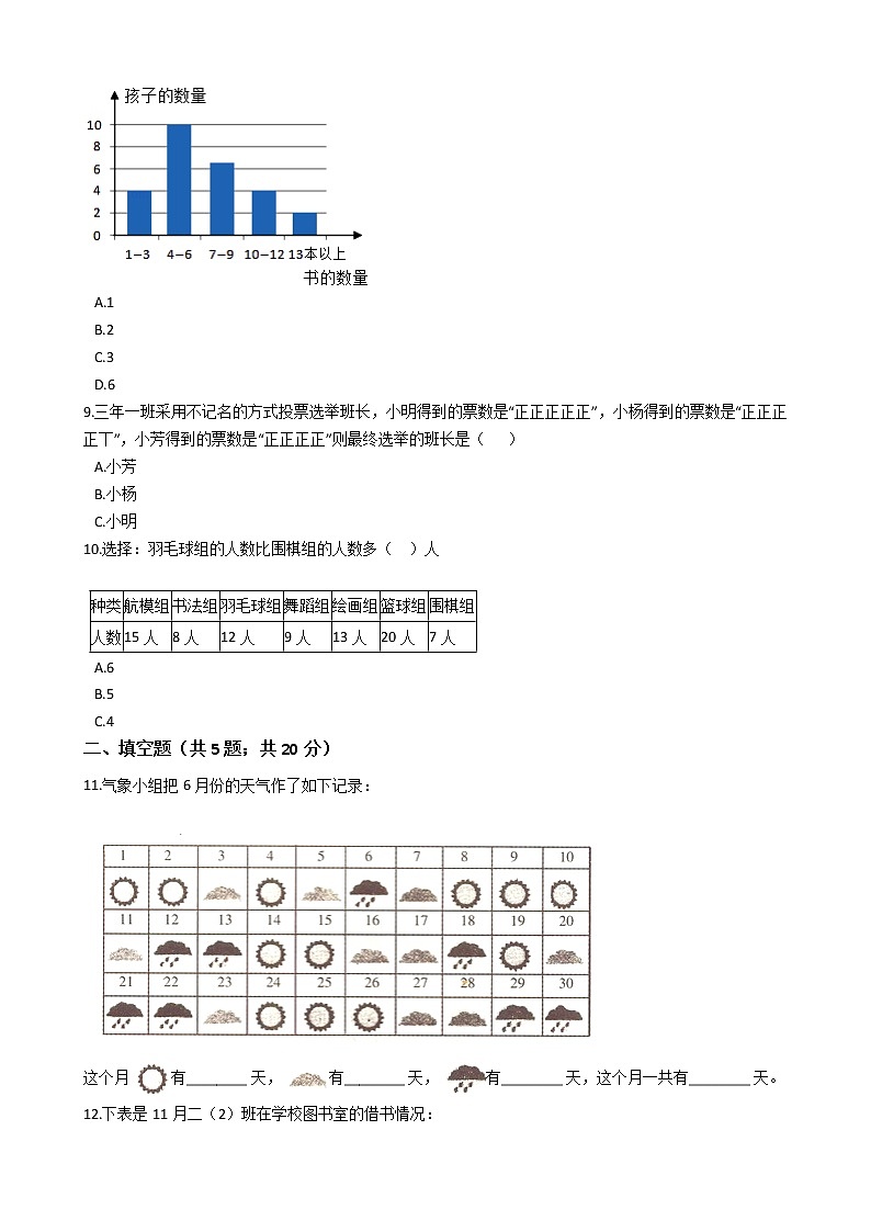 三年级下册数学单元测试-6.简单的统计活动 西师大版（含答案）03