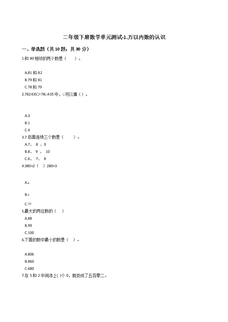 二年级下册数学单元测试-1.万以内数的认识 西师大版（含答案）01