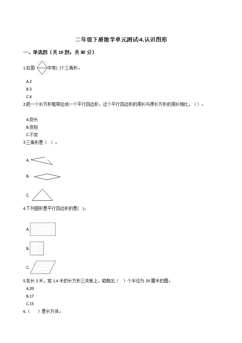 二年级下册数学单元测试-4.认识图形 西师大版（含答案）01