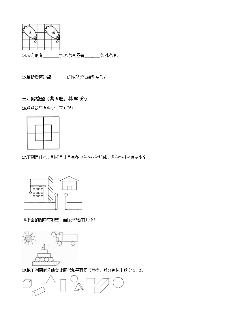 二年级下册数学单元测试-4.认识图形 西师大版（含答案）03