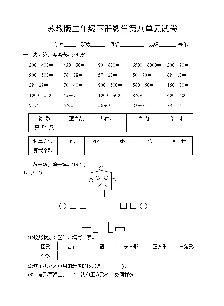 苏教版二年级下册数学第八单元试卷01