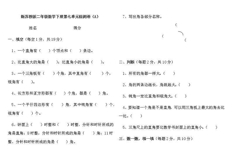 新苏教版二年级数学下册第七单元检测卷(A)01