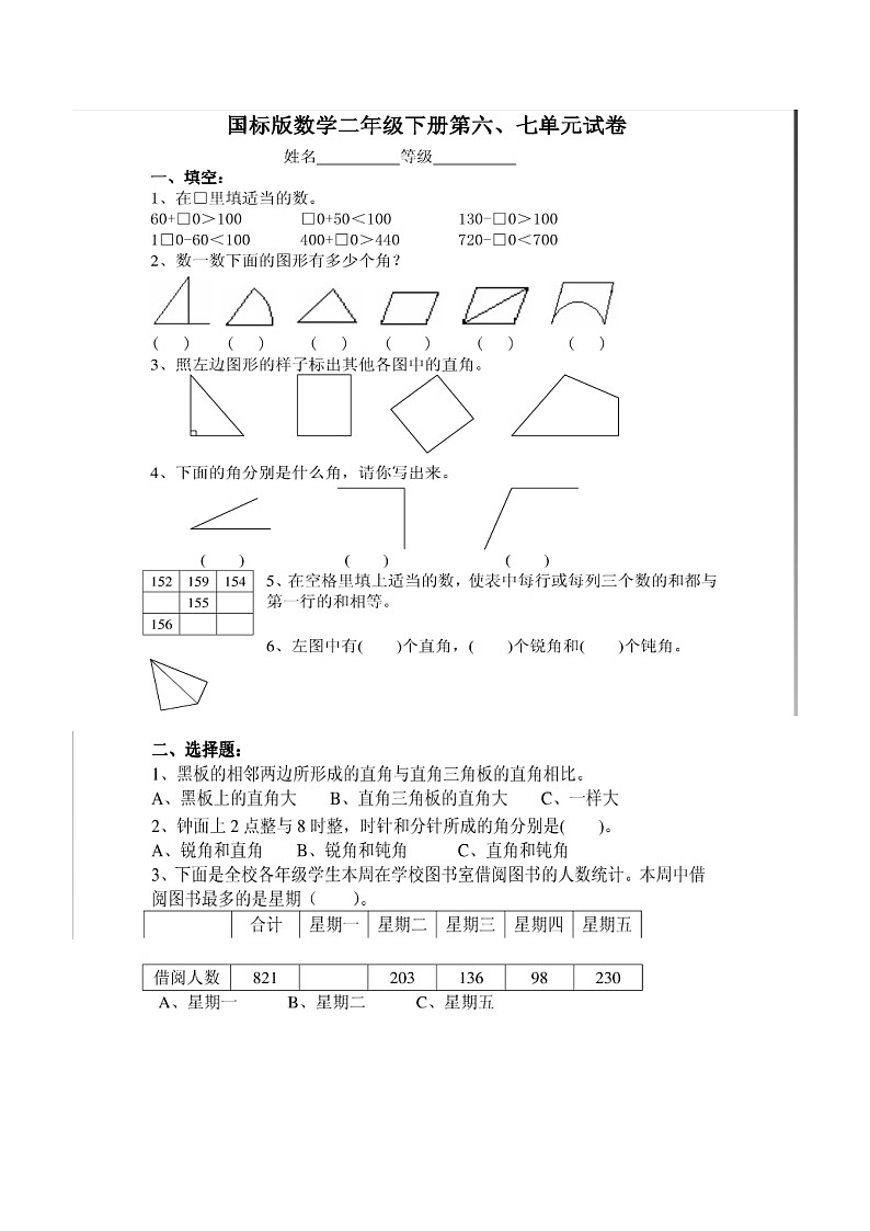 苏教版小学二年级下册数学六七单元测试第1页