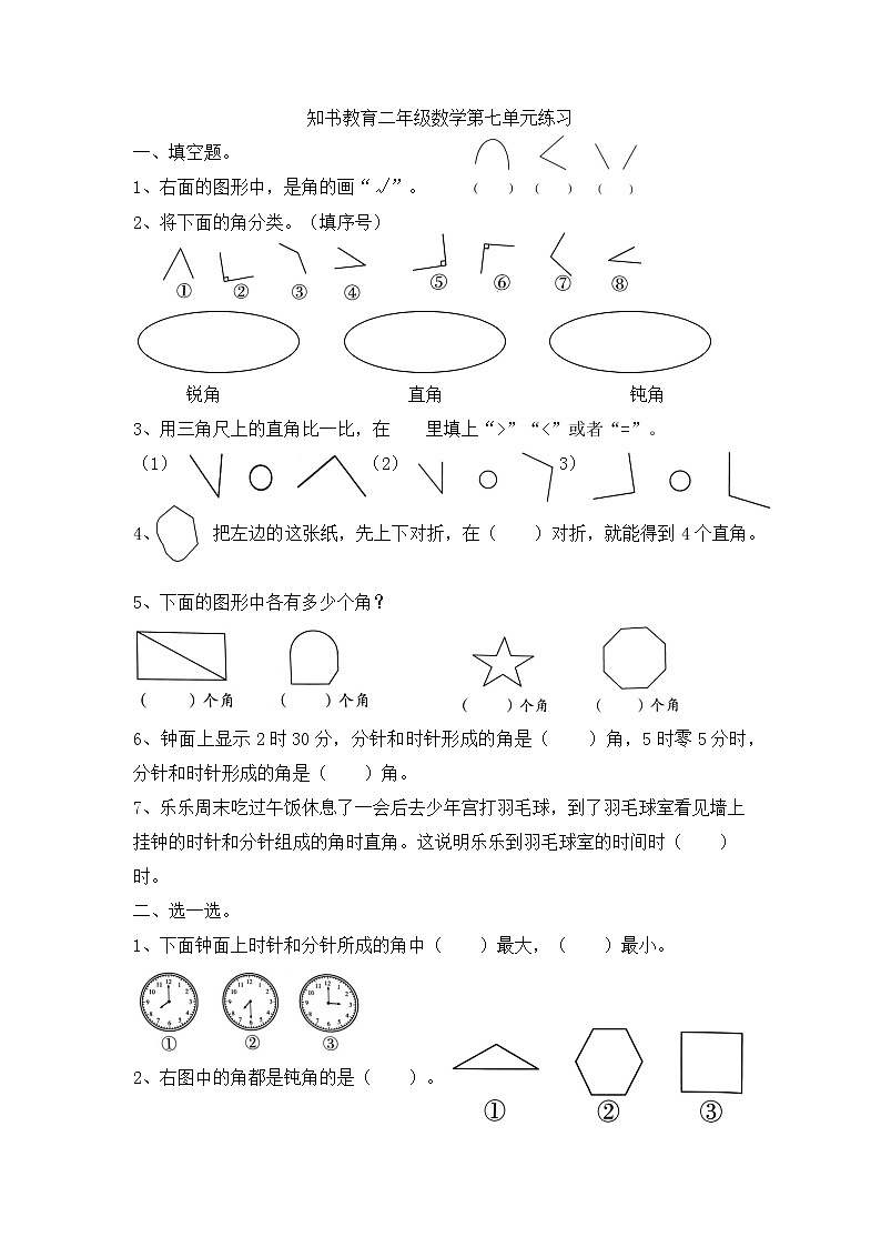 苏教版二年级下册数学角的认识练习题 (2)第1页