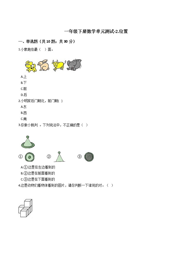 一年级下册数学单元测试-2.位置 西师大版（含答案）01