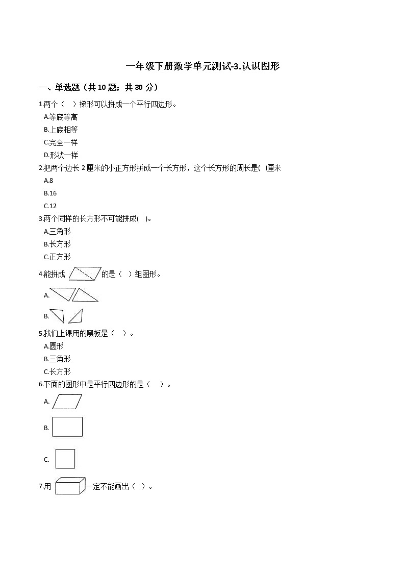 一年级下册数学单元测试-3.认识图形 西师大版（含答案）01