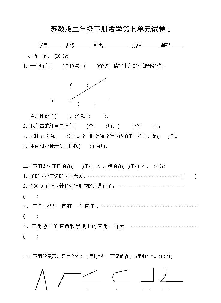 苏教版二年级下册数学第七单元试卷101