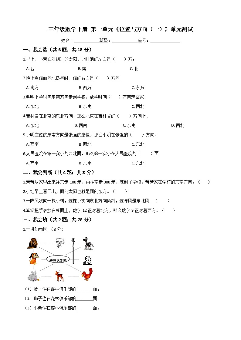 三年级数学下册-第一单元《位置与方向（一）》单元测试-人教版（ 含答案）01