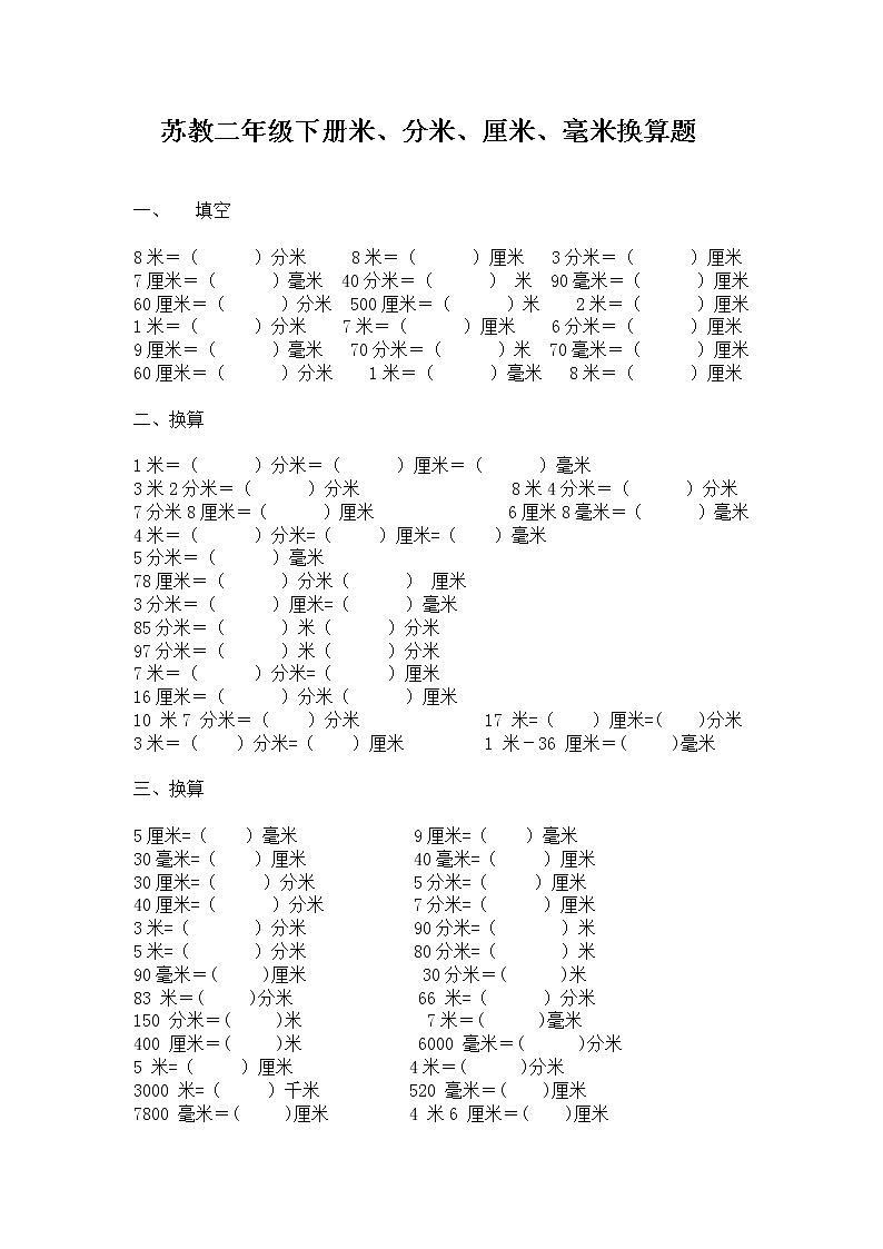 苏教小学二年级下册米、分米、厘米、毫米换算题01