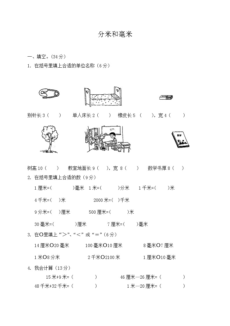 苏教版数学二年级下册《分米和毫米》单元测试卷第1页