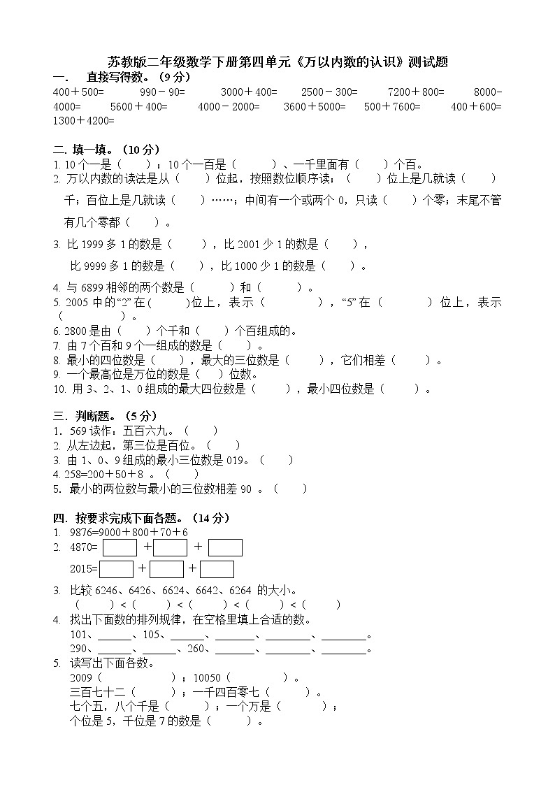 苏教版二年级数学下册第四单元《万以内数的认识》测试题第1页