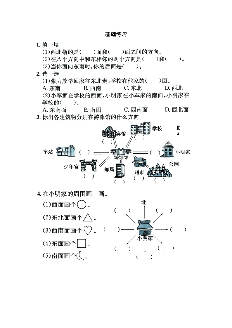 苏教版二年级下册数学《认识方向》基础练习201
