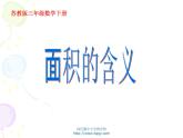 小学三年级下学期数学《面积的含义》PPT课件