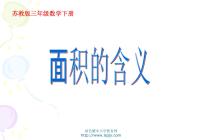 数学三年级下册六 长方形和正方形的面积图片ppt课件