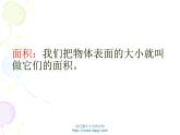 小学三年级下学期数学《面积的含义》PPT课件