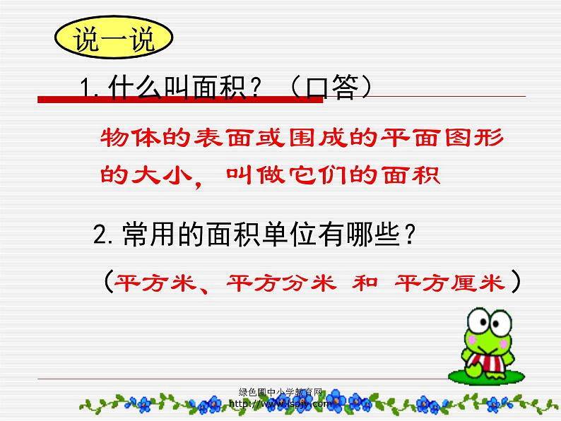 小学三年级下学期数学《面积单位间的进率》PPT课件第3页