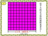 小学三年级下学期数学《面积单位间的进率》PPT课件