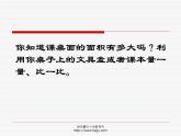 小学三年级下学期数学《面积单位》PPT课件