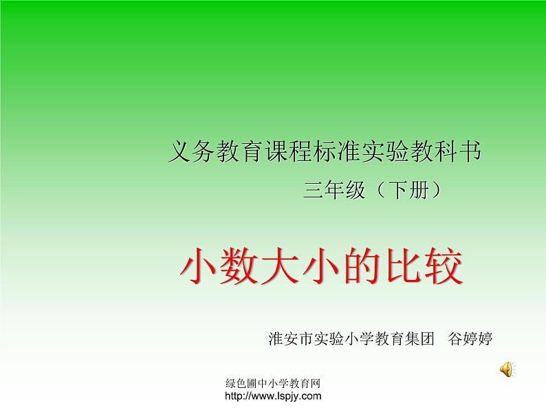 小学三年级下学期数学《比较小数的大小》PPT课件第1页