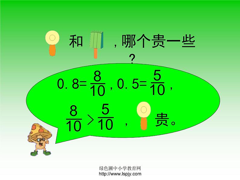 小学三年级下学期数学《比较小数的大小》PPT课件第4页