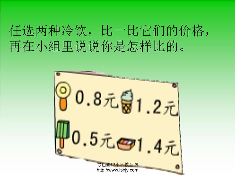 小学三年级下学期数学《比较小数的大小》PPT课件第8页