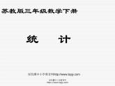 苏教版三年级下册数学《统计》课件PPT