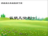 苏教版三年级下册数学《认识几分之一》课件PPT