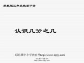 苏教版三年级下册数学《认识几分之几》课件PPT
