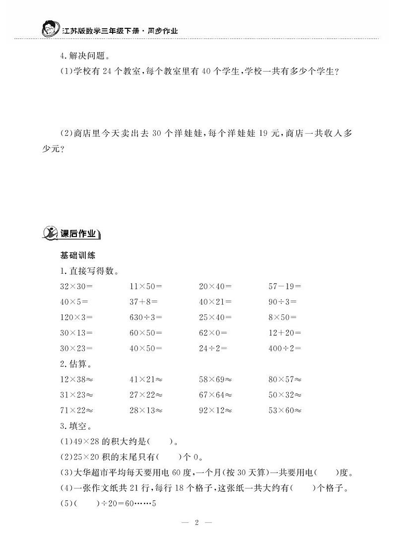 苏教版数学三年级下册同步练习第2页