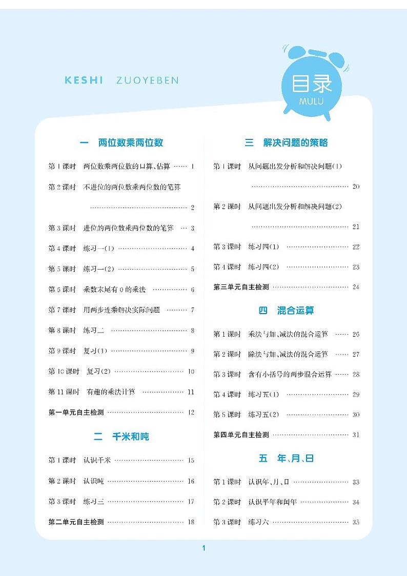 苏教版三年级下册数学课时作业本 练习02