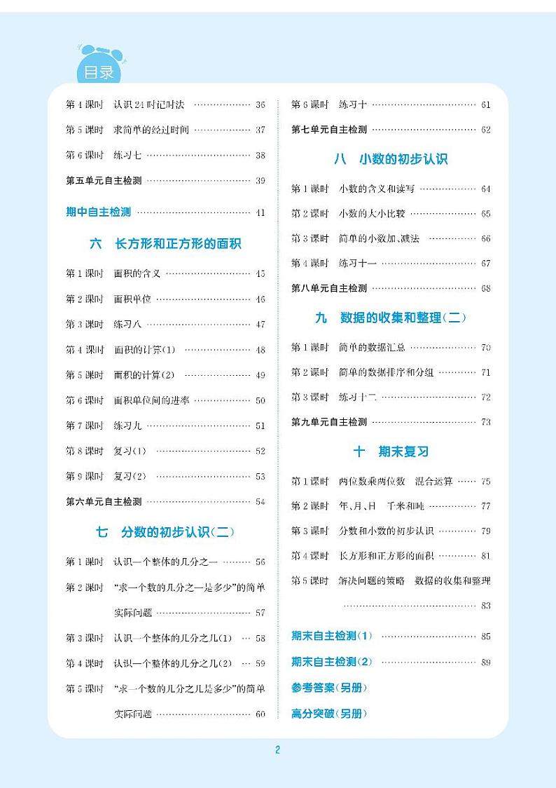 苏教版三年级下册数学课时作业本 练习03