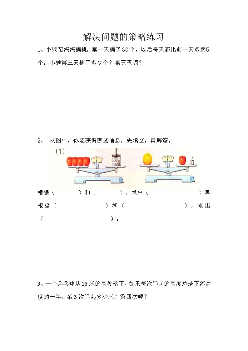 苏教版三年级下册数学解决问题的策略练习第1页