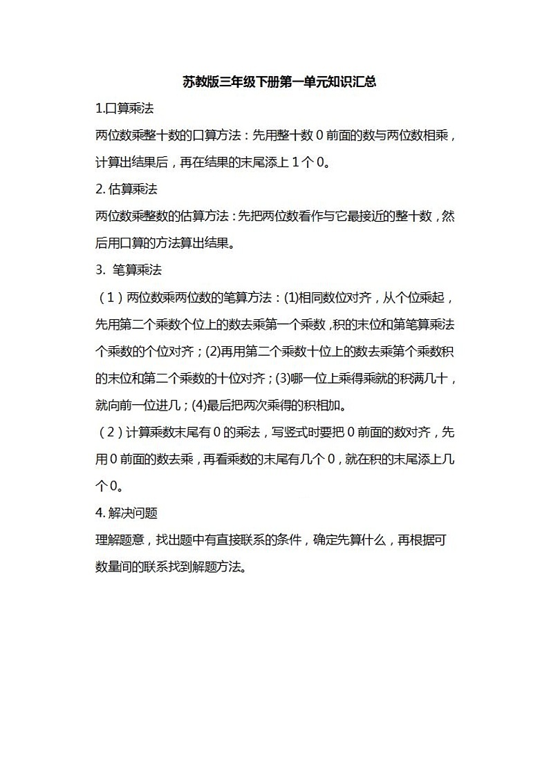 苏教版数学三年级下册知识汇总01