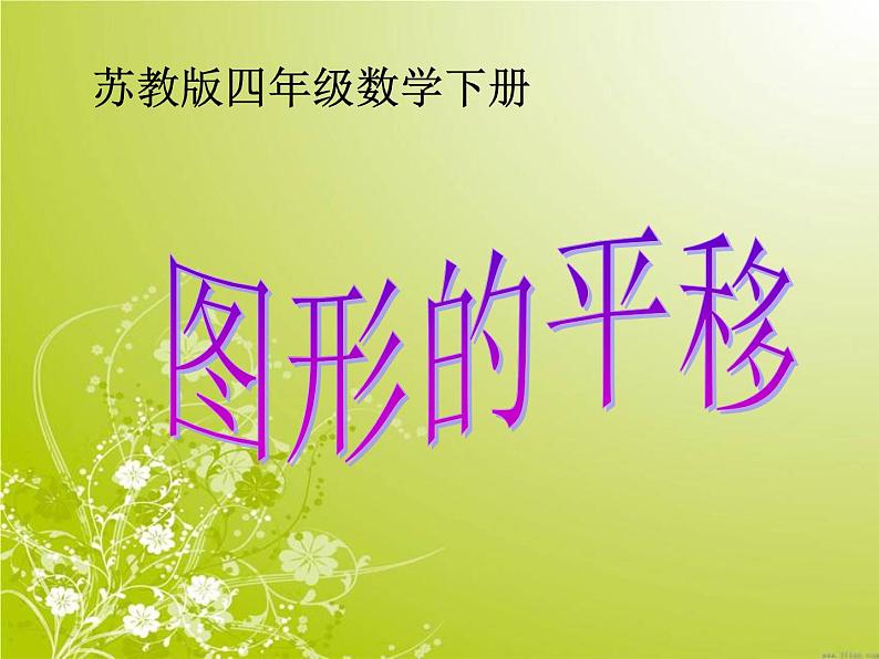 四下总第1课时图形的平移 课件01