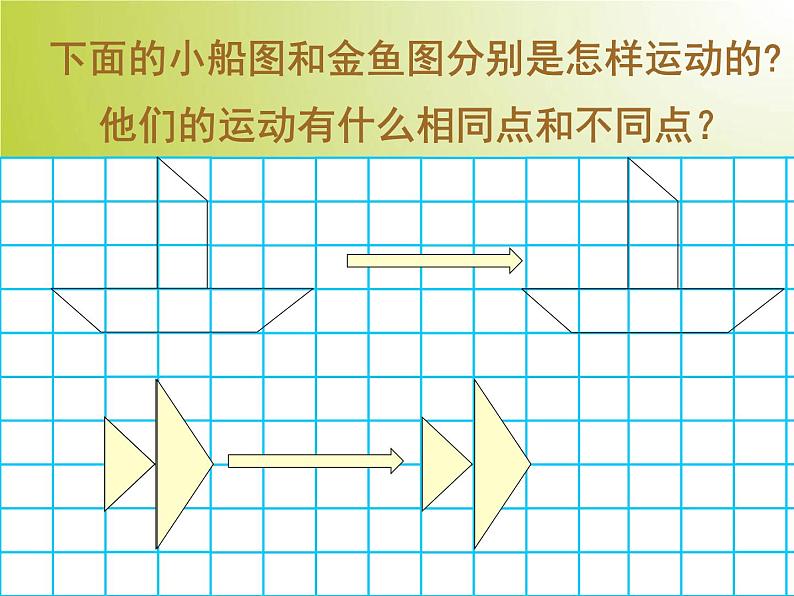 四下总第1课时图形的平移 课件04