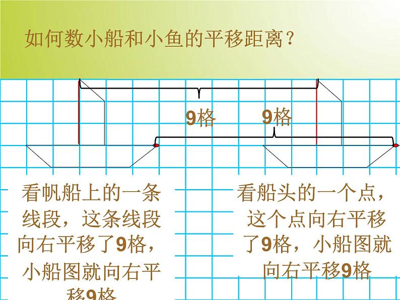 四下总第1课时图形的平移 课件06