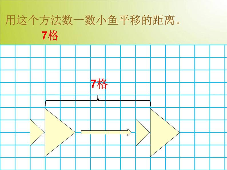 四下总第1课时图形的平移 课件07