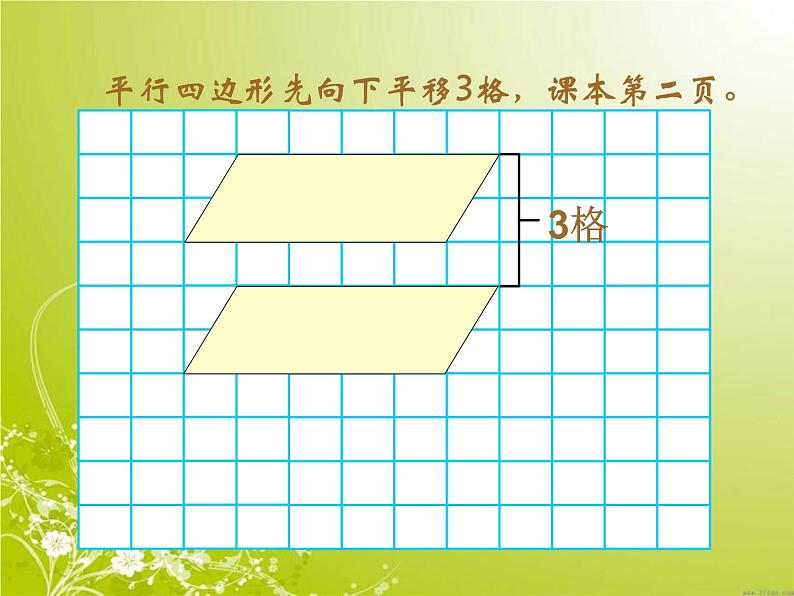 四下总第1课时图形的平移 课件08